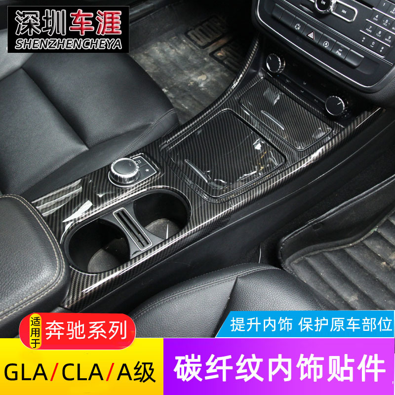 适用于奔驰GLA改装CLA200GLA220中控水杯面板贴片A级内饰碳纤装饰