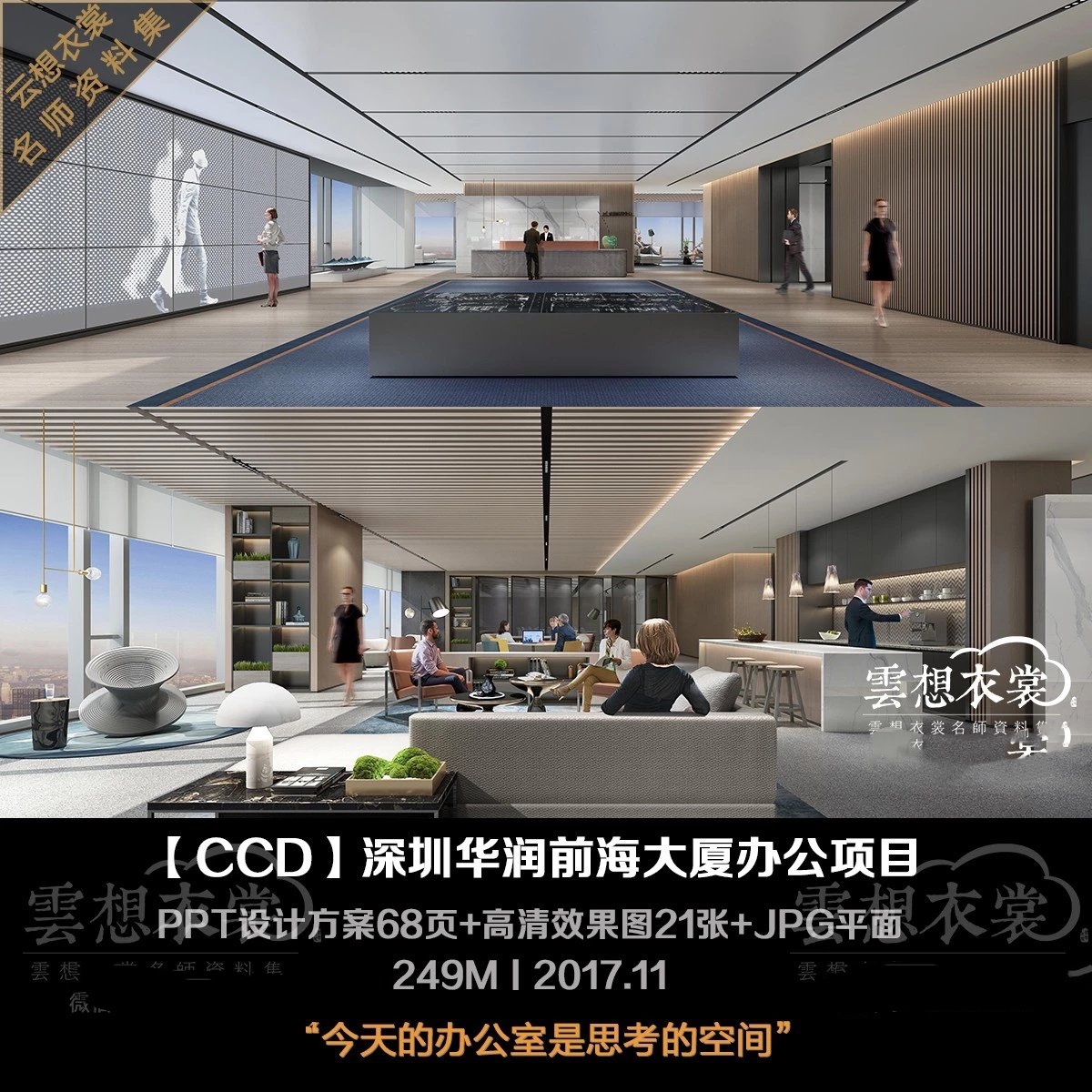 【CCD】深圳华润前海大厦办公项目丨PPT设计方案68页+高清效果图