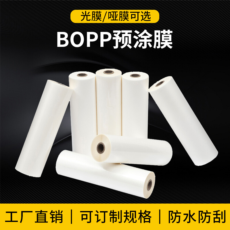 BOPP预涂膜热裱膜照片广告A4光膜A3哑膜A2覆膜机专用1寸芯防卷曲
