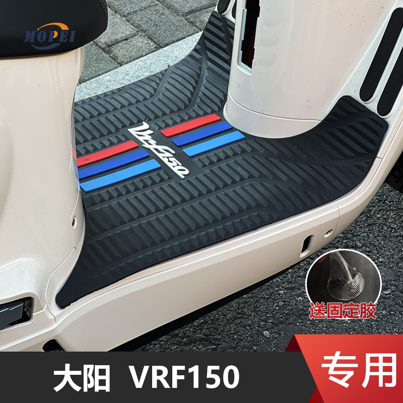 适用于大阳VRF150摩托车脚垫专用踏板垫DY150T-39防滑垫改装配件