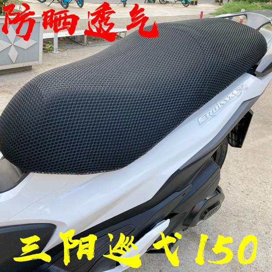 适用三阳巡弋150踏板摩托车180防晒坐垫套加厚3D网隔热透气座套