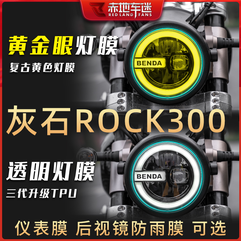 适用奔达灰石Rock300金吉拉300大灯膜仪表透明保护贴膜防水膜改装