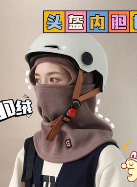 骑电动车保暖头套摩托车头盔内胆帽子女冬天可以戴在头盔里的面罩