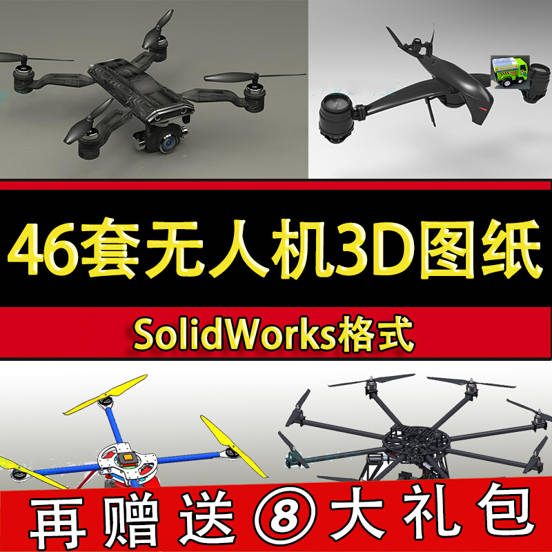 46套无人机图纸 大疆四/六轴飞行器侦查旋翼机 SolidWorks3D打印