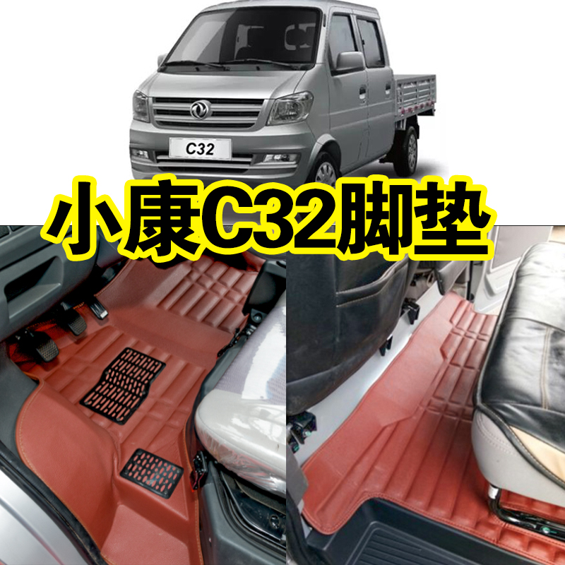 东风小康C32S双排脚垫C32小康C31/31SC51C52C52L单双排小货车脚垫