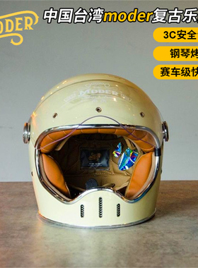 台湾moder复古机车全盔凯旋本田摩托快插扣乐高安全帽男女款头盔