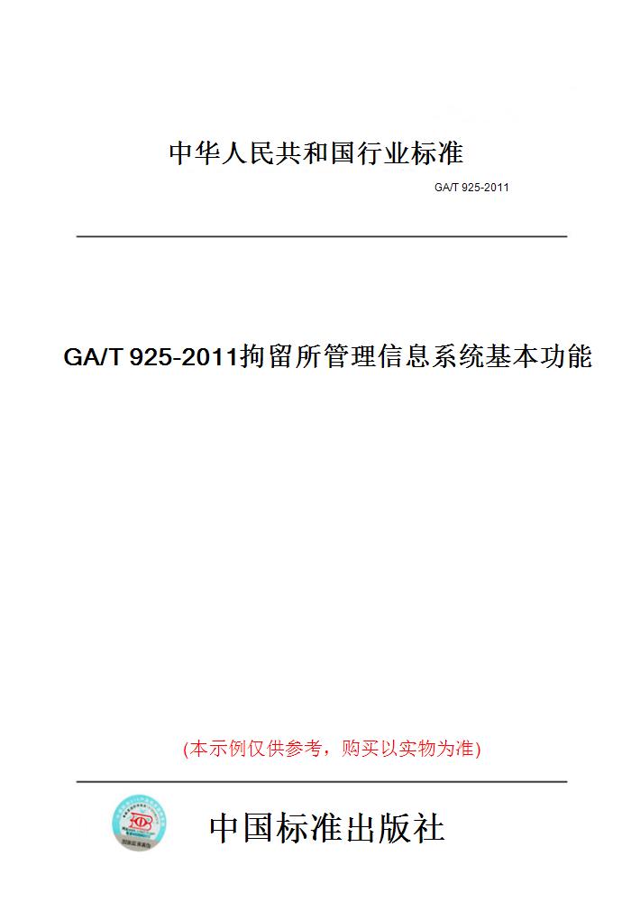 【纸版图书】GA/T925-2011拘留所管理信息系统基本功能