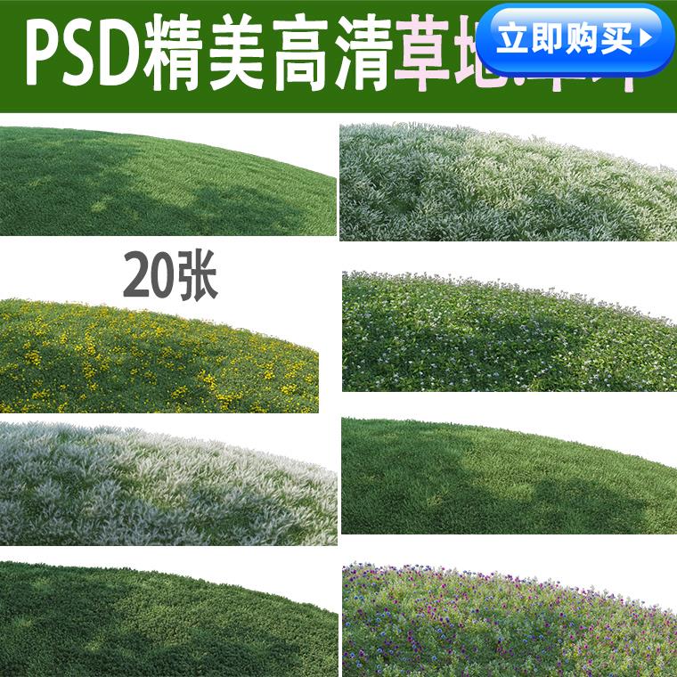 PS高清草坪草地草丛植物贴图纹理PSD免抠花镜花海景观效果图素材