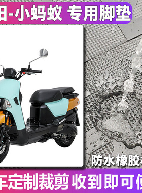 适用于厦杏三阳小蚂蚁4CA摩托车踏板150cc专用橡胶脚垫踩踏皮垫