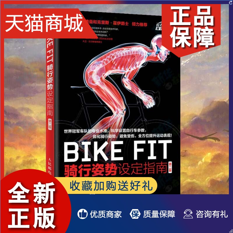 正版 正版 BIKEFIT骑行姿势设定指南版 赛车运动 书籍 体育自行车公路车骑行书籍骑车方法技巧户外骑行指南单车专业训练指导书
