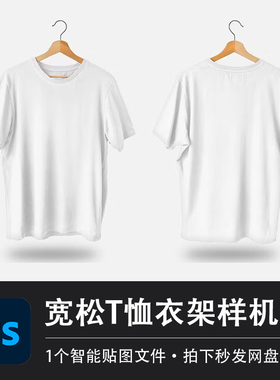 黑白纯色宽松T恤短袖上衣带衣架展示样机模型PSD智能贴图设计素材