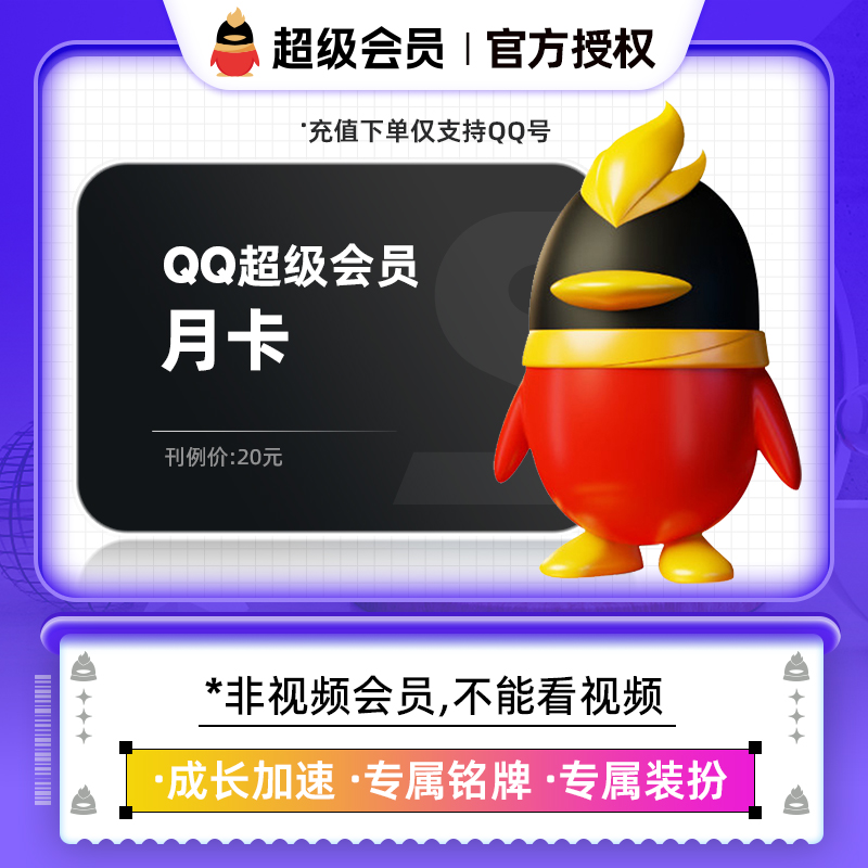 QQ超级会员月卡vip腾讯qq超级会员1个月 仅支持QQ号充值中心