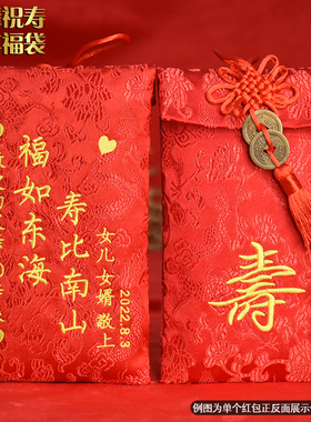 定制长辈生日祝寿红包袋中式老人七八十大寿百岁福如东海拜寿红包
