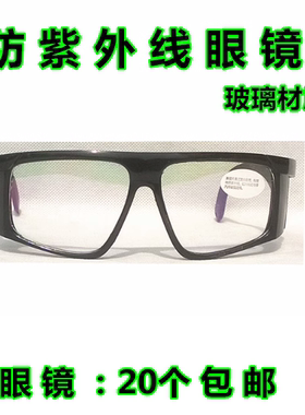 防紫外线眼镜 5818眼镜透明眼镜 防护眼镜白色镀膜玻璃片护目镜