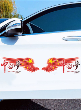 红旗翅膀中国梦贴纸汽车电动车摩托车个性车贴装饰贴车身划痕贴