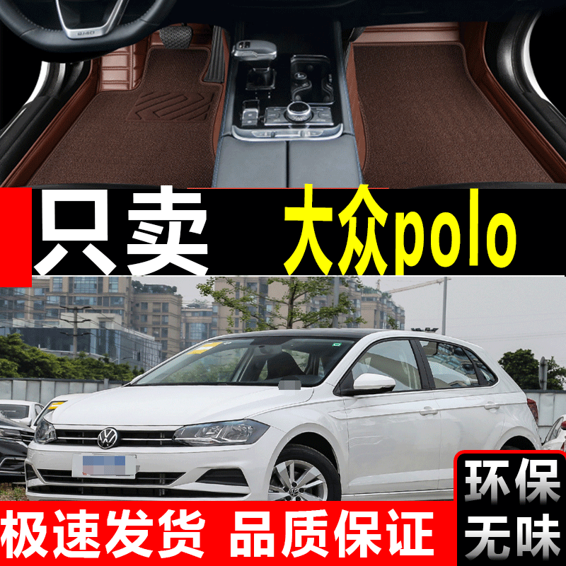 上海大众POLO手动挡舒适版自动波豪华版CROSS波罗汽车脚垫全包围