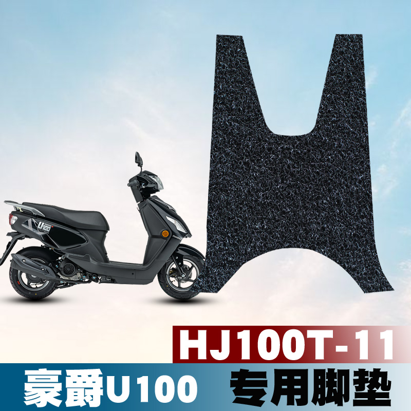 适用于豪爵U100新款摩托车脚垫改装防水耐磨垫丝圈脚垫HJ100T-11