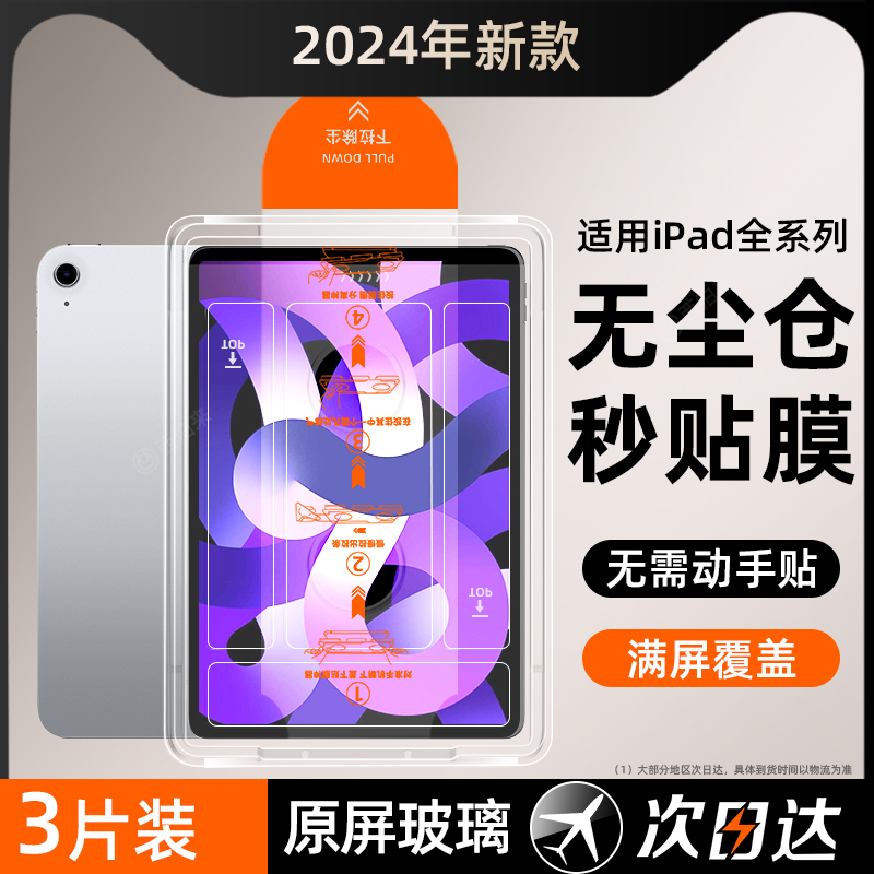 适用iPad钢化膜iPadPro10平板无尘仓Air5苹果2024保护9全屏4Pro11寸2021ar2020版2018第九代3/2十2012贴mini6