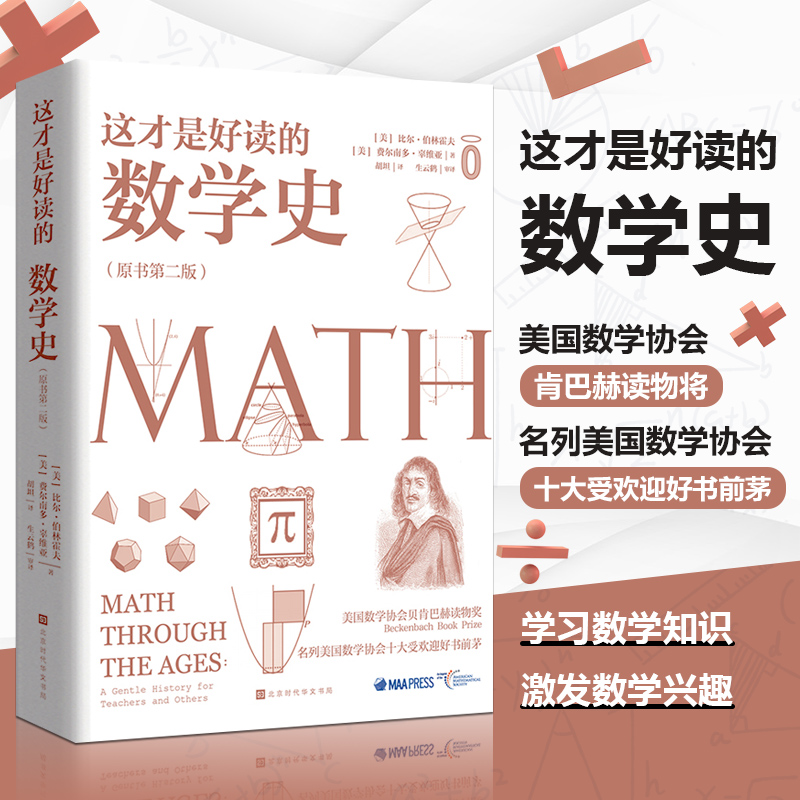 当当网 正版书籍 这才是好读的数学史（美国数学协会美国中学数学史教材）奇妙数学史科普读物数学之书