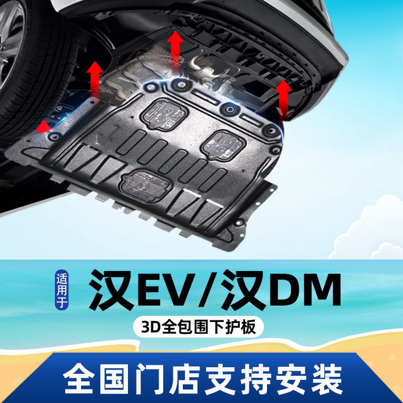 比亚迪汉EV底盘护板汉DM原厂改装件电机护板发动机下护板车底挡板
