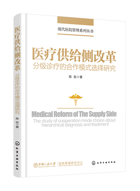 现代医院管理系列丛书--医疗供给侧改革——分级诊疗的合作模式选择研究
