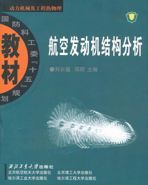 【正版】航空发动机结构分析 刘长福、邓明