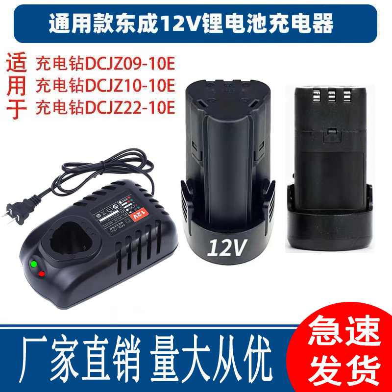 适用东成12V锂电池DCJZ09-10/10-10手电钻电动螺丝刀胶枪充电器通