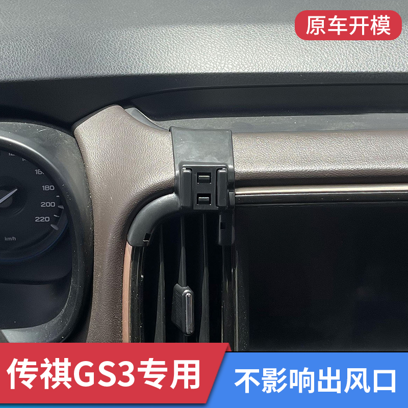 广汽传祺GS3专用车载手机支架汽车内饰配件出风口导航固定架防抖