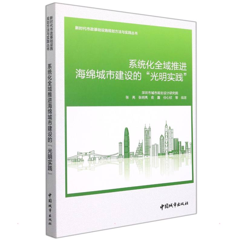 系统化全域推进海绵城市建设的“光明实践”/新时代市政基础设施规划方法与实践丛书 深圳市城市规划设计研究院 著