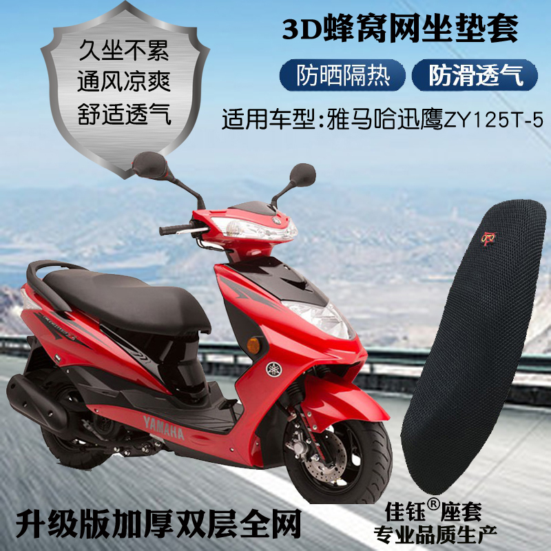 适用雅马哈迅鹰ZY125T-5摩托车座套3D加厚全网防晒隔热透气坐垫套