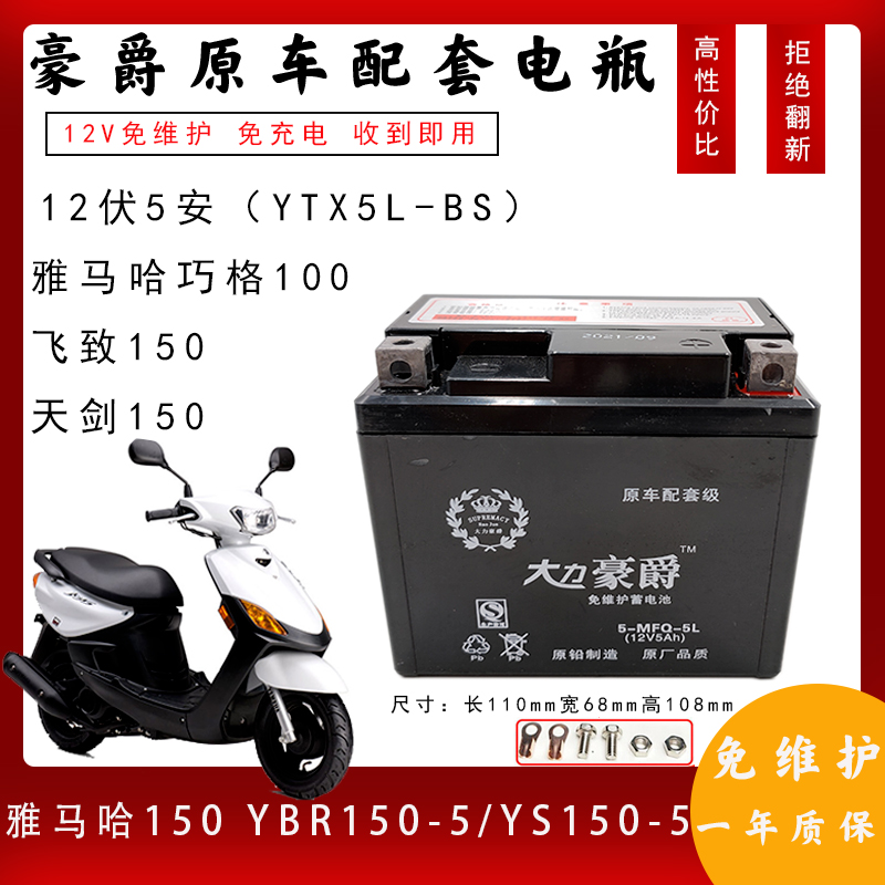 YTX5L-BS豪爵摩托车电瓶12V雅马哈巧格i飞致天剑150福喜as125通用