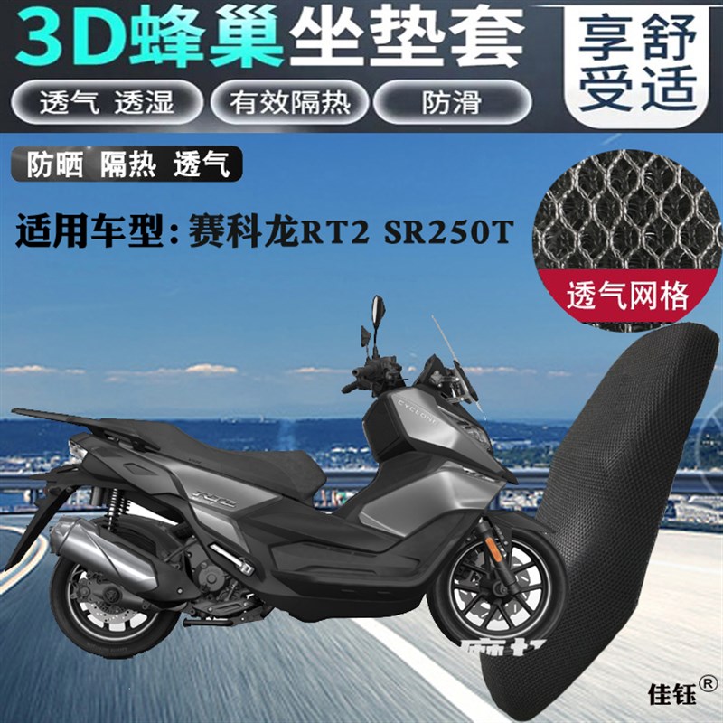 适用赛科龙RT2SR250T摩托车坐垫套蜂窝加厚网状防晒透气隔热座套