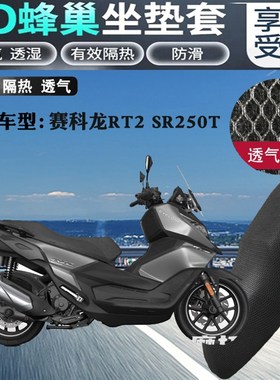 适用赛科龙RT2SR250T摩托车坐垫套蜂窝加厚网状防晒透气隔热座套