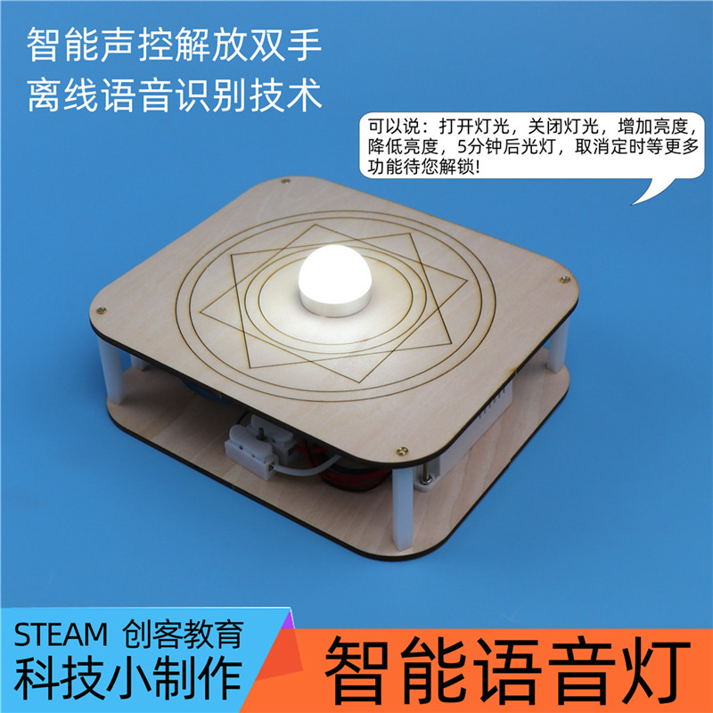 智能语音控制灯steam材料包通用技术作品高中科技制作小发明夜灯