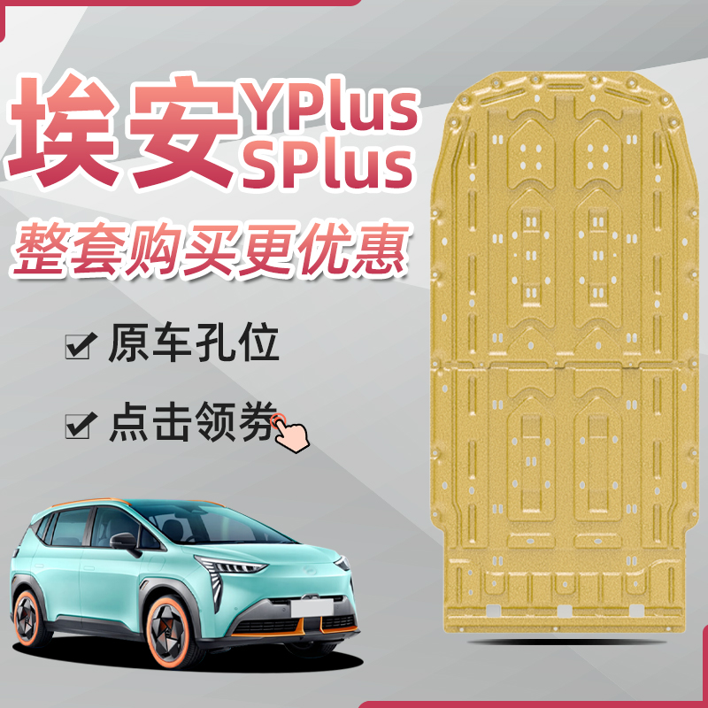 19-24款广汽埃安YPlus底盘护板电机埃安V/Splus电池护板魅580专用