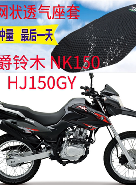 适用豪爵铃木NK150 HJ150GY摩托车坐垫套3D网状防晒透气隔热座套