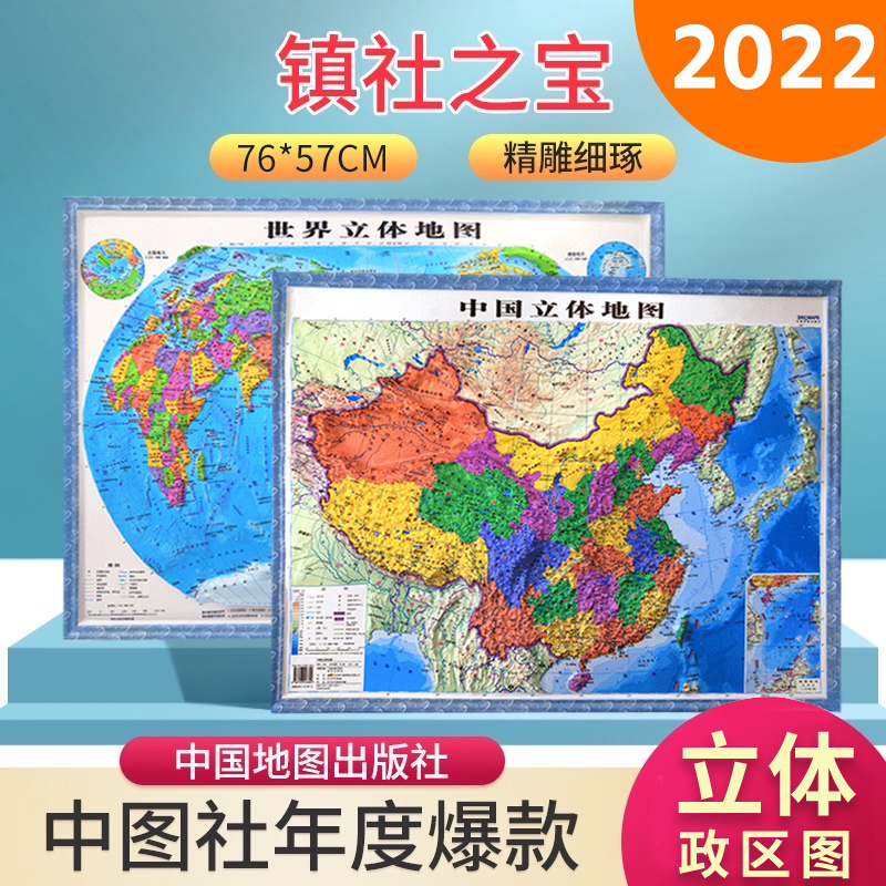 【3D立体】中国地图 新版世界地图 3D立体地形图 凹凸立体地图 高清复刻地势地形墙贴超大地图挂图学生办公客厅家用 博库网