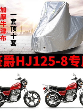 适用豪爵 HJ125 8摩托车罩车衣防水雨防晒加厚牛津布防尘罩耐用