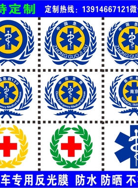 中国急救120红十字救护车标志贴纸蛇权杖医院医疗转运汽车反光贴