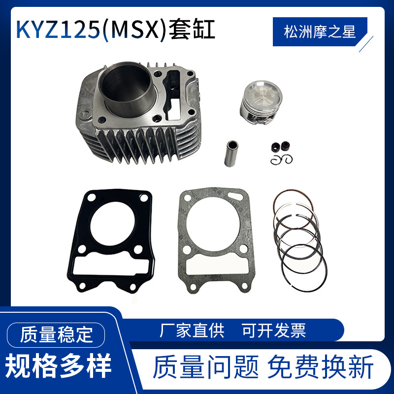 摩托车发动机缸套KYZ125MSX125套缸52.4mm活塞活塞环适用本田摩托