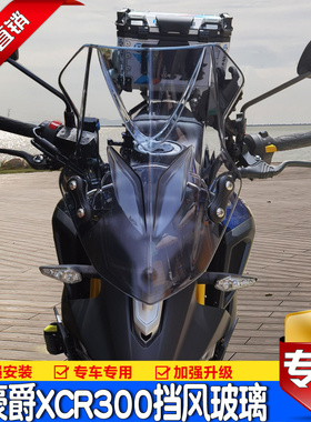 适用豪爵XCR300前挡风玻璃PC风挡板手把罩摩托车HJ300-2改装配件