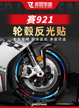 适用钱江赛921轮毂贴轮圈贴个性装饰贴反光贴纸摩托车改装配件