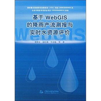 基于WebGIS的降雨产流测报与实时水资源评价 贾仰文等 著 9787508463360 中国水利水电出版社 正版现货直发
