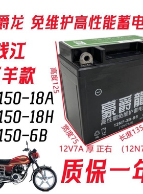 适用于钱江QJ150-18A/H男士摩托车免加液免维护蓄电池12V7A干电瓶