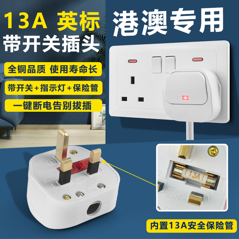 英标电源插头带开关保险丝13A英规可拆接线插头家用香港插座