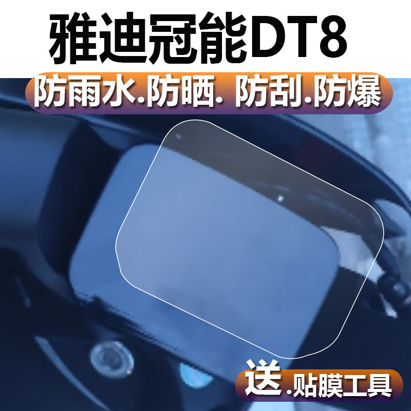 雅迪冠能DT8电动车仪表膜雅迪DT8仪表贴膜冠能二代DT8S摩托显示屏非钢化膜TDR2787Z电瓶液晶2代DT8表盘保护膜