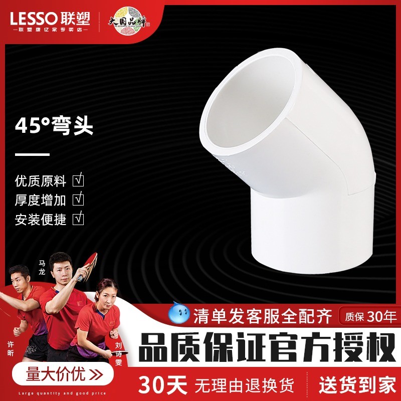 LESSO联塑水管配件PVC45度弯头50mm以上大规格自来水管件接头白色