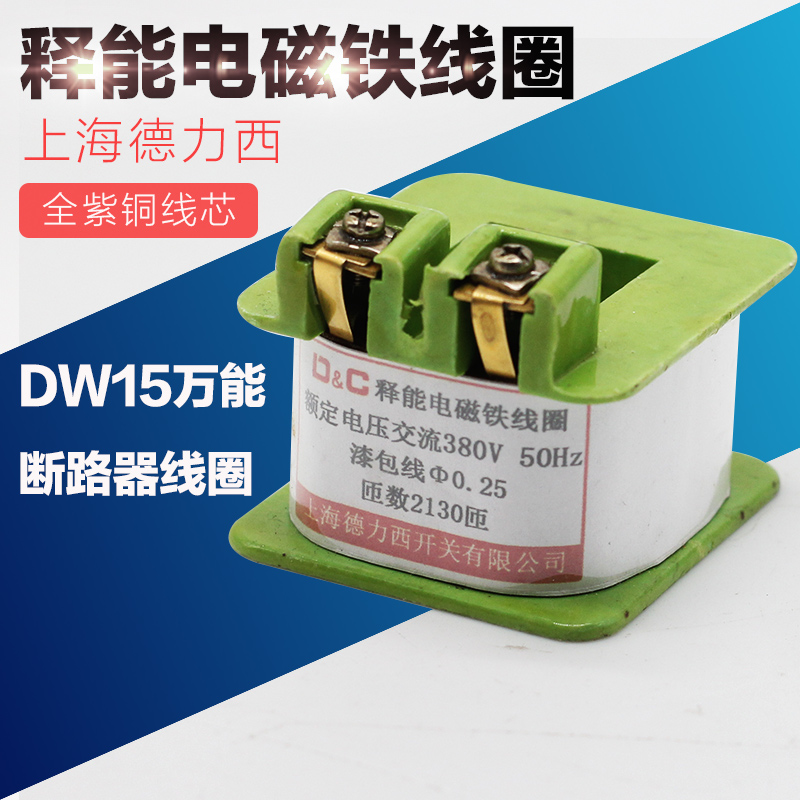DW15 16 上海德力西欠压 分励脱扣器万能断路器 释能电磁铁线圈