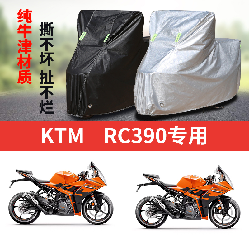 适用KYM RC390 摩托车防雨水防晒加厚防尘防风牛津布车衣车罩套