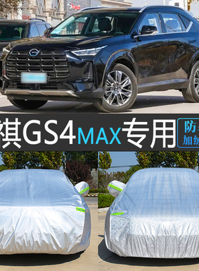 24新款广汽传祺GS4高配版MAX专用车衣车罩防晒防雨隔热遮阳汽车套